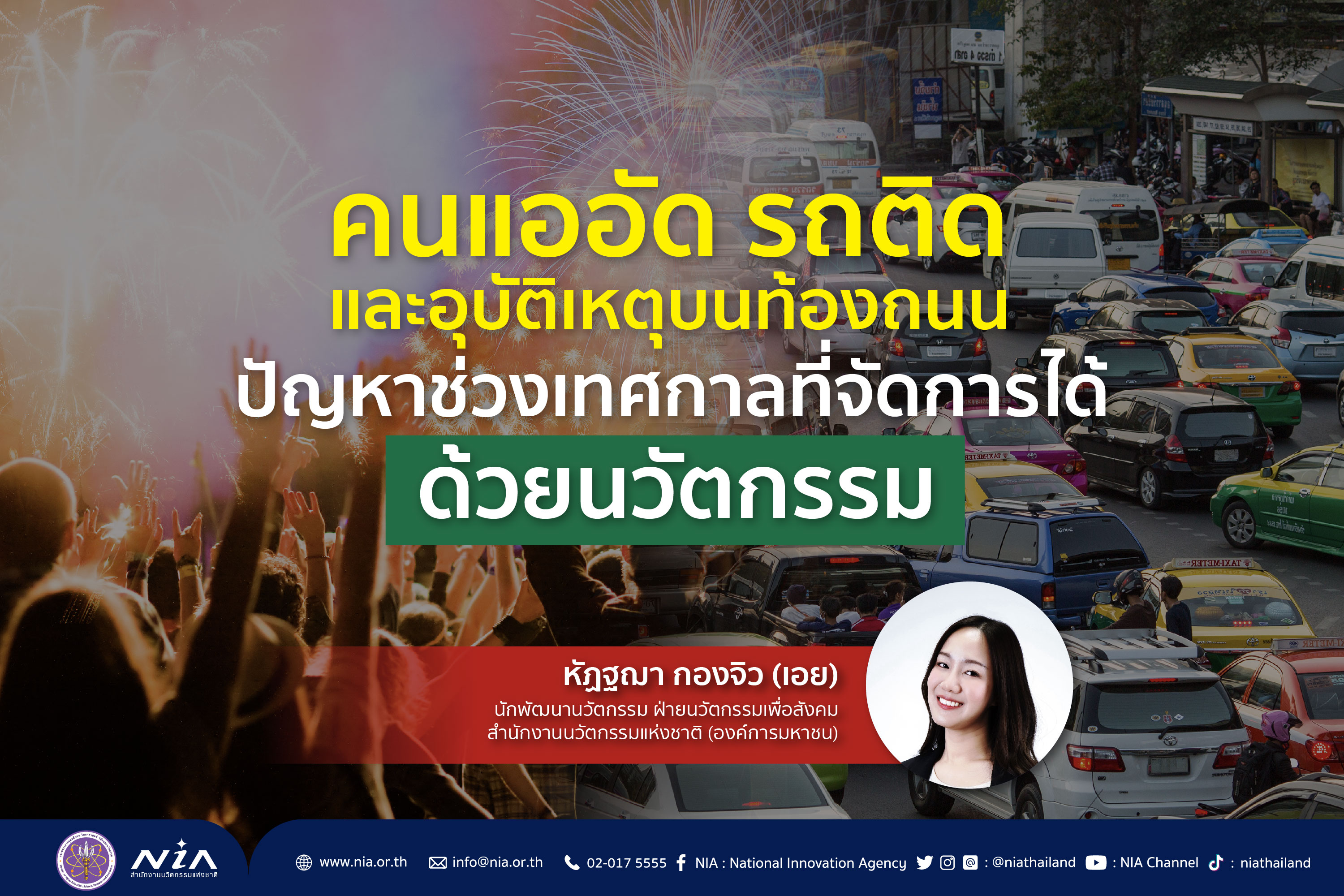 คนแออัด รถติด และอุบัติเหตุบนท้องถนน